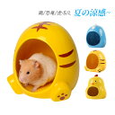 ハムスター ハウス ハムスターベッド 陶器 涼感 ハムスターハウス 鶏 恐竜 虎 小屋 夏対策 ひんやり ベッド おへや 涼しい ハムスターケージ リス 掃除し...