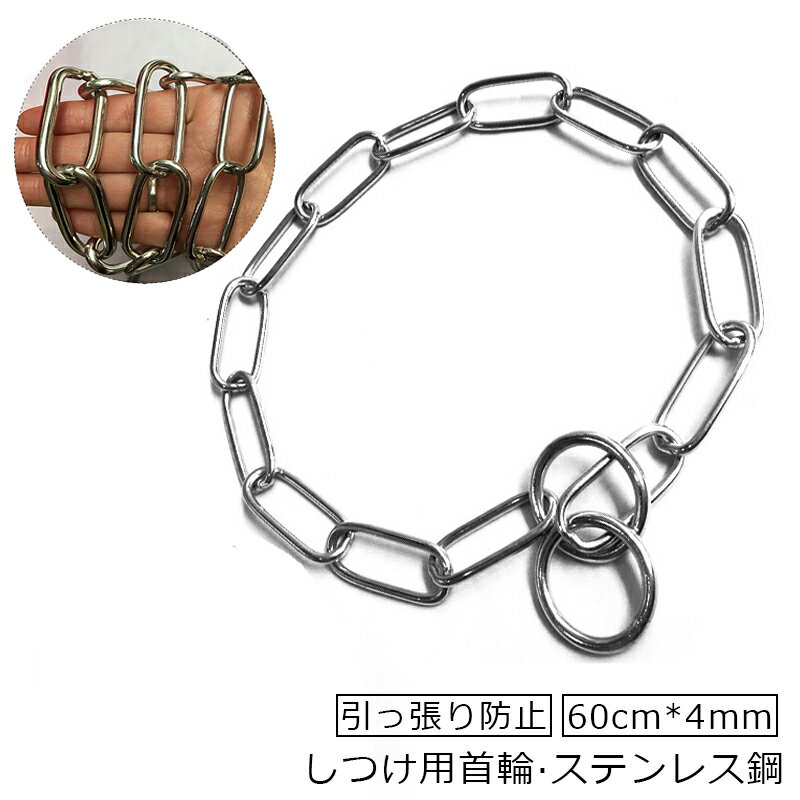 送料無料 犬用首輪 しつけ用首輪 ステンレス鋼 60cm*4mm 金属 中型犬 大型犬 おしゃれ 引っ張り防止 金属チェーン シルバー 犬 犬用トレーニング 防錆