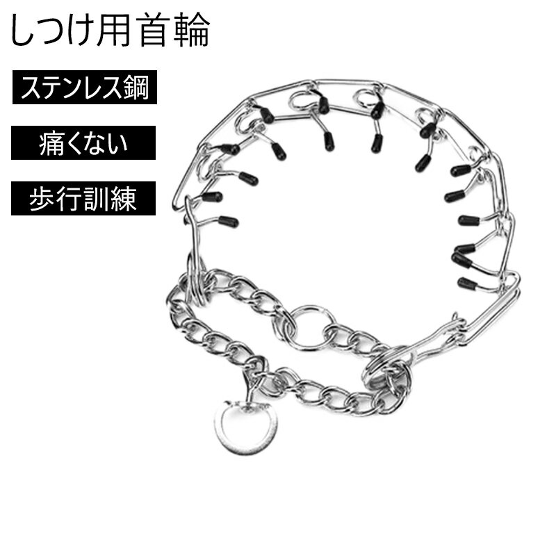 送料無料 犬用首輪 しつけ用首輪 ステンレス鋼 二つのタイプ 痛くない 歩行訓練 ペット散歩用品 ペット用 中型犬 大型犬 小型犬 トレーニング 訓練