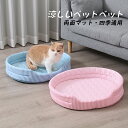 ペットベット 犬 猫 かわいい いぬ ねこ イヌ ネコ 室内 夏 携帯用ベッド おすすめ 冷感 涼しい 耐久性 通年 柔らか 寝具 快適 耐噛み おしゃれ 洗える 快適 通気性 クール ソフト 全2色 冷却グッズ 熱中症対策 超小型犬 小型犬 中型犬 大型犬 犬猫兼用 軽々しい