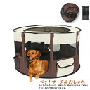 ペットサークル 犬 猫 ウサギ 折りたたみ メッシュサークル おしゃれ 通気性 折り畳み 円形 Mサイズ ケージ 室内 屋外 ペットサークルカバー 遊び場 出産...