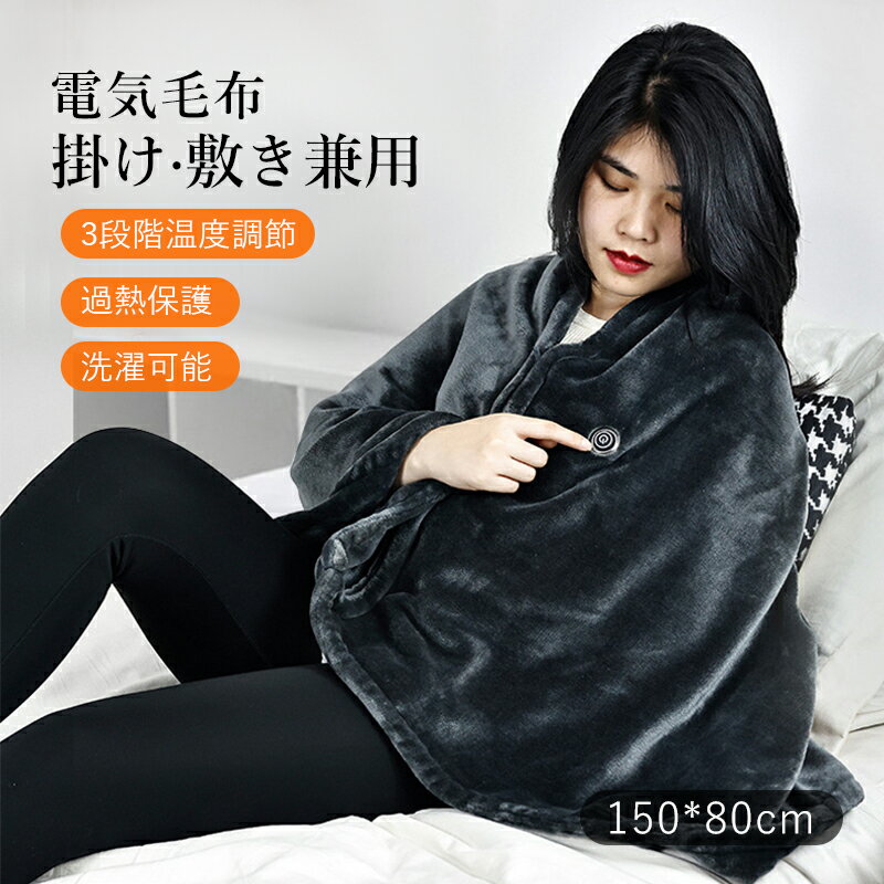 電気毛布 USB給電 洗える シングル フランネル 節電 ひざ掛け 3段階温度調節 敷き毛布 暖房器具 掛け 毛布 ブランケット 150×80cm 電気ブランケット 掛け敷き 速暖 発熱 暖かい おしゃれ 北欧 電気敷き毛布 冬 オフィス 寝室 無地 寝具 電気敷毛布 防寒対策 車中泊グッズ