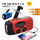 防災ラジオ 懐中電灯 AM/FM 携帯ラジオ ラジオ 多機能 スマホ充電 LEDライト 照明 停電 キャンプ 登山 アウトドア ソーラー充電 手回し充電 USB...