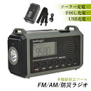 防災ラジオ 懐中電灯 AM/FM/SW 携帯ラジオ 多機能 液晶画面表示 スマホ充電 LED 照明 夜間 停電 キャンプ 登山 アウトドア ソーラー充電 手回し...