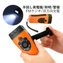 防災ラジオ 懐中電灯 AM/FM 携帯ラジオ ラジオ 多機能 スマホ充電 LEDライト 手回し充電 照明 停電 キャンプ 登山 アウトドア USB充電 レジャー...