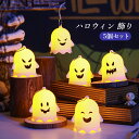 ハロウィン 飾り 5個セット 幽霊 パーティー 飾り付け デコレーション 屋外 吊り下げ 壁 おしゃれ グッズ ゴースト おばけ 軽量 小型 ボタン電池 人気 ...
