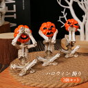 ハロウィン 飾り 3個セット 幽霊 骸骨 髑髏 カボチャ 飾り付け マスク デコレーション 屋外 おしゃれ 汎用 装飾 Halloween ディスプレイ オーナメント お化け屋敷 小道具 怖い グッズ ゴースト おばけ 小型 出し物 余興 舞台用 文化祭 軽量 小型 人気 オブジェ