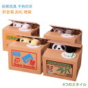 貯金箱 子供 おもしろ 面白い おしゃれ パンダ ネコ かわいい 知育玩具 硬貨 貯金箱缶 男の子 女の子 5歳 6歳 7歳 8歳 9歳 誕生日 プレゼント 小学生 可愛い 贈り物 子供の日 こどもの日 クリスマス 小銭 貯金 いたずらバンク 子供部屋 置き物 おもちゃ 2024 お歳暮 ギフト