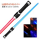 ライトセーバー おもちゃ 光る剣 音 LEDソード 光る刀 武士道 コスプレ 道具 1本/2本セット 光るソード 変身 かっこいい 大人 子供 プレゼント 8歳...