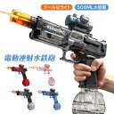 水鉄砲 電動 強力 水ピストル ウォーターピストル 大容量タンク 連射 防水 ウォーターガン LED灯光噴火 水てっぽう かっこいい 水漏れ防止 飛距離 5-1...