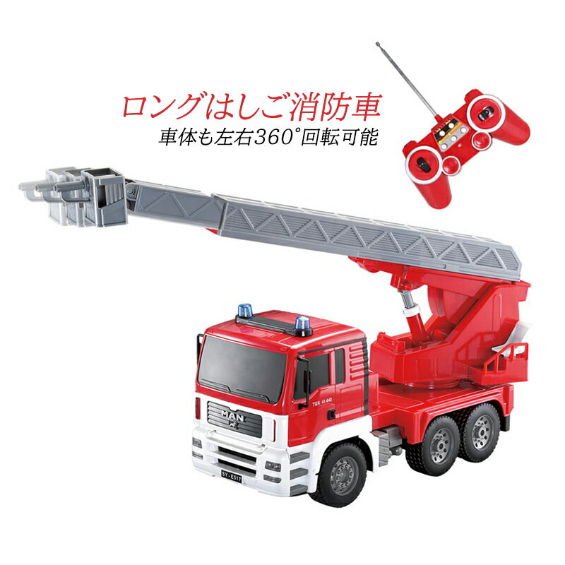 1/20 ラジコン 消防車 はしご車 2.4GHzリモコン 緊急車両 働く車 知育玩具 電動水鉄砲 強力 連射 飛距離2M 車おもちゃ 大人 子供用 こども向け 8歳 9歳 10歳 男の子 誕生日 プレゼント RC 作業車両 ボーイズ 子供の日 こどもの日 USB充電 ラジコンカー 2024 お歳暮 ギフト