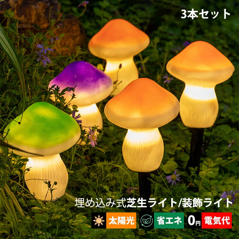 3本セット ガーデンライト LED ソーラーライト 椎茸型 屋外照明 キノコ 明暗センサーライト 自動点灯/..