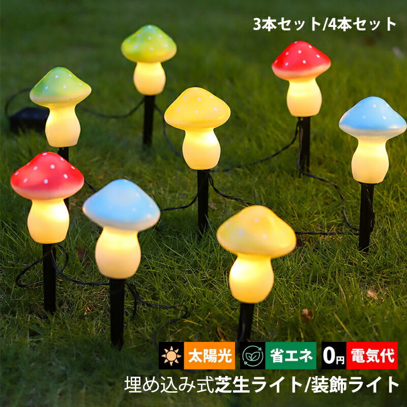 3本セット ガーデンライト LED ソーラーライト 屋外照明 椎茸 キノコ型 明暗センサーライト 自動点灯/..