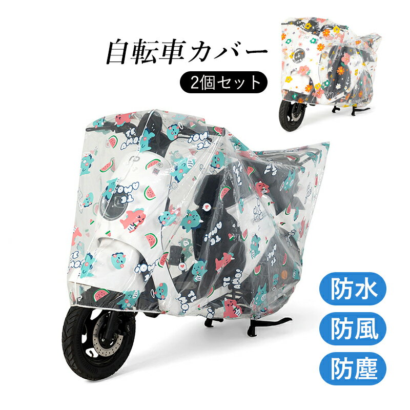 2個セット 自転車カバー 防水 サイクルカバー 厚手 丈夫 破れにくい 自転車 撥水 スクーター バイク 汎..
