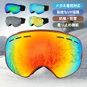 ゴーグル スキーゴーグル スノーボード メンズ レディース ダブルレンズ スノボ スノーゴーグル スキー スノーボードゴーグル 視界良好 バイクゴーグル 防風 ...