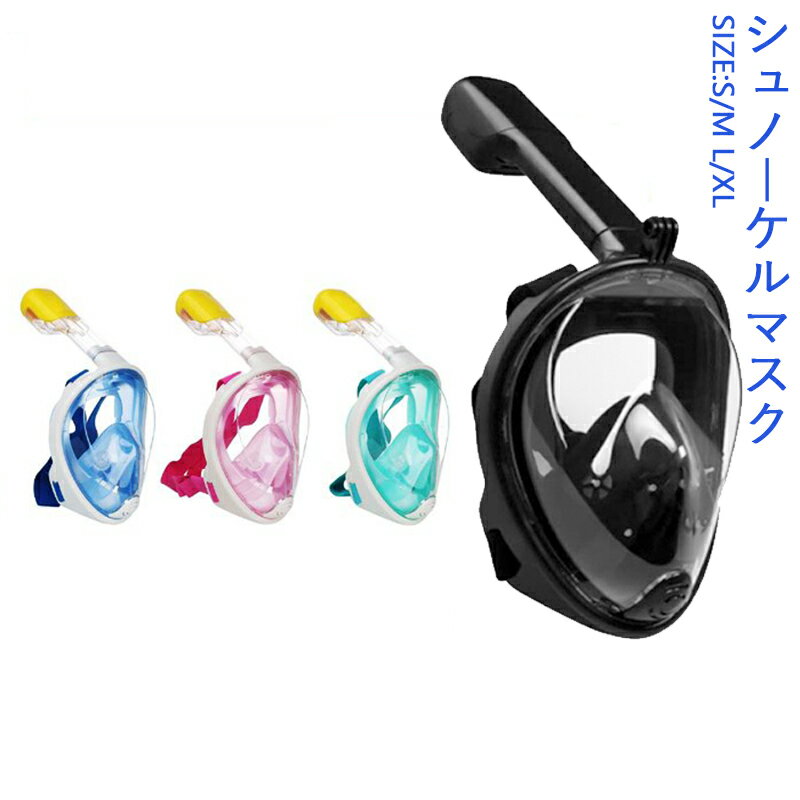 送料無料 シュノーケルマスク フルフェイス 新感覚シュノーケルマスク スノーケル 子供用 大人用 シリコン メンズ レディース 水中メガネ 海水浴