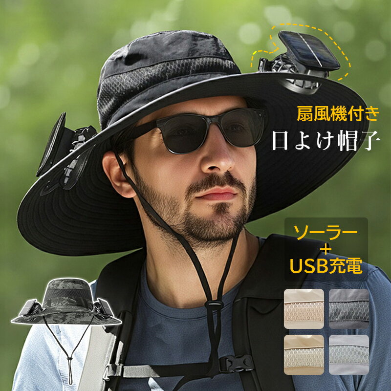日よけ帽子 扇風機付き メンズ レディース おしゃれ 登山 つば広帽子 大きいサイズ ファン付き uvカット率95% ソーラー USB充電 3階段風量調節 サイ...