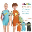 ウェットスーツ 水着 2.5mm キッズ 男の子 女の子 半袖 フルスーツ 子供 ダイビングスーツ かわいい おしゃれ UVカット 8歳 9歳 10歳 11歳 12歳 13歳 連体水着 海水浴 水泳 潜水用 誕生日 プレゼント 子供の日 ギフト 子供水着 サーフィン マリンスポーツ 潜水服