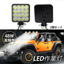 2個セット LED投光器 屋外照明 作業灯 高輝度 48W 昼光色 投光器 LEDライト DC12V外灯 防雨 防水 防塵 ワークライト アウトドア照明 漁船 船舶 集魚灯 正方形 薄型 看板灯 サーチライト 建設車両 ショベルローダー ショベルカー はたらくくるま 後付けルームライト