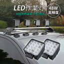 2個セット LED投光器 屋外照明 DC12V~DC24V 作業灯 屋外用 昼光色 ワークライト 投光器 48W 正方形 LEDライト アウトドア照明 防塵 防水 防雨 看板灯 倉庫 高輝度 漁船 船舶 集魚灯 サーチライト 車 外灯 工事車両 建設車両 ショベルカー はたらくくるま 後付けルームライト