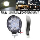 2個セット LED投光器 DC12V~DC24V兼用 作業灯 屋外照明 円形 27W 高輝度 投光器 屋外 昼光色 ワークライト 防塵 防水 防雨 LEDライト アウトドア照明 漁船 船舶 集魚灯 薄型 倉庫用 サーチライト 車 外灯 工事車両 建設車両 ショベルカー はたらくくるま 後付けルームライト