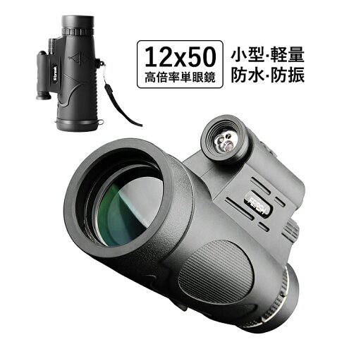 単眼鏡 コンサート 16倍 ライブ用 小型 片手望 スマホホルダー 三脚付き 軽量 防水 高倍率 望遠鏡 登山 遠足 旅行 観鳥 観劇 野球観戦用 LEDライト 昼夜兼用 プリズムシステムBak4 高透過率 舞台鑑賞 自然観察 アウトドア用 大人 子供 誕生日 クリスマス プレゼント 送料無料 単眼鏡 コンサート 16倍 ライブ用 小型 片手望 スマホホルダー 三脚付き 軽量 防水 高倍率 望遠鏡 登山 遠足 旅行 観鳥 観劇 野球観戦用 LEDライト 昼夜兼用 プリズムシステムBak4 高透過率 舞台鑑賞 自然観察 アウトドア用 大人 子供 誕生日 クリスマス プレゼント 送料無料