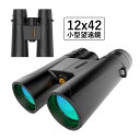 双眼鏡 コンサート ライブ用 12倍 軽量 防水 小型 12x42 高倍率 オペラグラス 観戦 登山 遠足 旅行 屋外 観鳥 観劇 野球観戦 プリズムシステムBak4 携帯便利 折りたたみ式 屋外 舞台鑑賞 自然観察 アウトドア 大人 子供 誕生日 プレゼント クリスマス ギフト 送料無料
