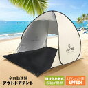 テント キャンプ アウトドア ワンタッチテント ワンタッチ 大型 日よけ uvカット 軽量 タープテント フルクローズ 防水 ポップアップテント おしゃれ 一人...