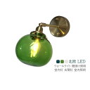 ブラケットライト 北欧 真鍮 ガラス LED対応 おしゃれ 壁掛け照明器具 和風 レトロ ウォールランプ 丸形 透明 ステンドグラス ボール 丸型 洋風 洗面所...