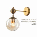 ブラケットライト 北欧 LED対応 おしゃれ 壁掛け照明器具 和風 ガラス 透明 丸形 ボール型 レトロ アンティーク 壁付け 電気照明 ウォールランプ 洗面所...