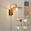 ブラケットライト 北欧 LED対応 木目調 陶器 ガラス 真鍮 おしゃれ 壁掛け照明器具 スイッチライト 壁付け 和風 ウォールランプ 洗面所 階段 玄関 寝室...