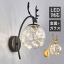 ブラケットライト LED 壁付け 北欧 おしゃれ オシャレ 壁掛け照明器具 鹿の角 ガラス ボール 丸型 ウォールランプ 和風 モダン インテリア照明 洗面所 ...