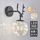 LED ブラケットライト おしゃれ ガラス 北欧 鹿の角 オシャレ 壁掛け照明器具 和風 丸形 ボール 丸型 ウォールライト モダン ルームライト 洗面所 階段...