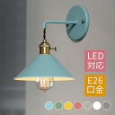 ブラケットライト 北欧 LED対応 おしゃれ 和風笠 傘型 壁付け レトロ 壁掛け照明 階段 玄関 洗面所 寝室 書斎 ウォールランプ アンティーク 円錐形 シ...