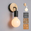 ブラケットライト 北欧 おしゃれ LED対応 ベッドライト 和風 木目調 木/鉄製 壁掛け照明 寝室 洗面所 廊下 階段 玄関 ウォールランプ インテリア照明 ...