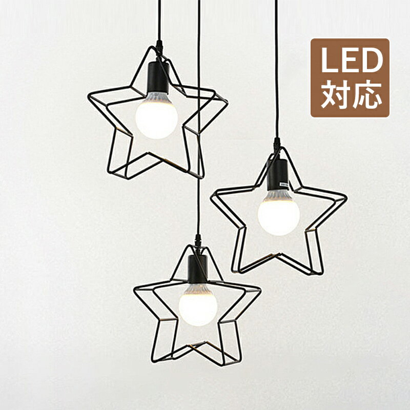 ペンダントライト北欧星型LED対応...