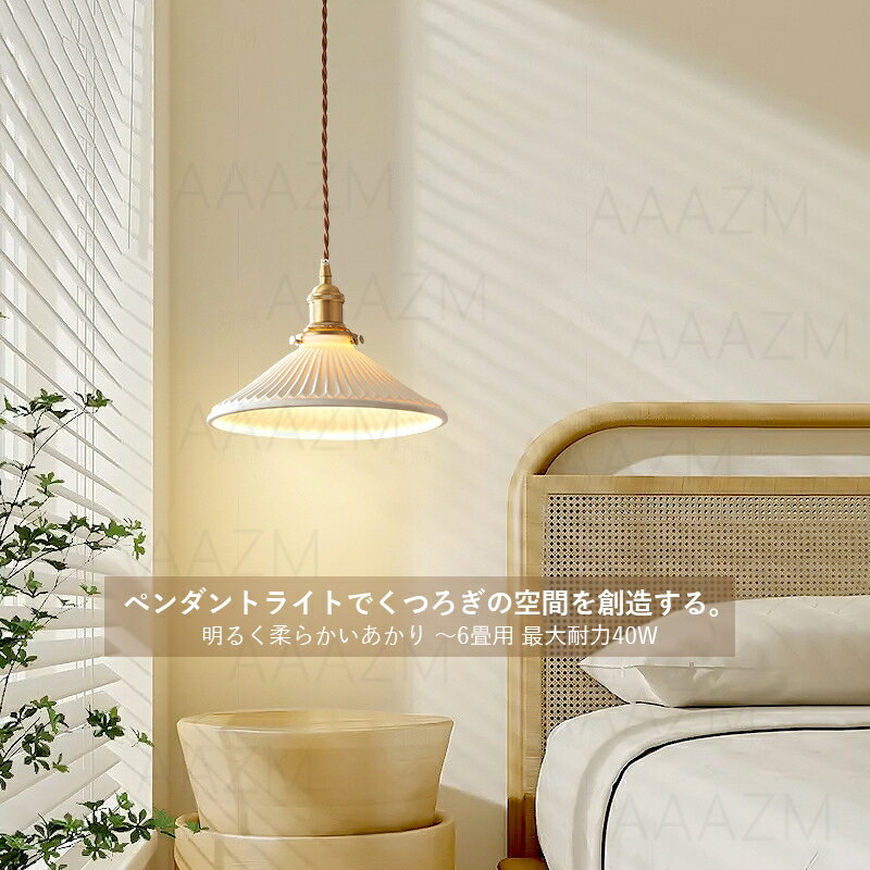 AAAZM ペンダントライト 北欧 LED対応 おしゃれ 和風笠 真鍮 陶器 傘型 天井照明器具 プリーツランプ 吹き抜け ダイニング 食卓用 リビング 玄関 キッチン 天井ライト 和風 円錐形 スイッチ付 インテリア 工事不要 書斎 和室 寝室 ダクトレール 引掛シーリング 吊下げライト