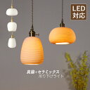 ペンダントライト 北欧 LED対応 おしゃれ 筒形 陶器 楕円形 和風 真鍮 スイッチ付 天井照明器具 リビング ダイニング キッチン 吹き抜け ベッドルーム 吊下げライト 円形 レトロ シンプル 寝室 和室 玄関 工事不要 インテリア照明 ダクトレール 引掛シーリング用 天井ライト