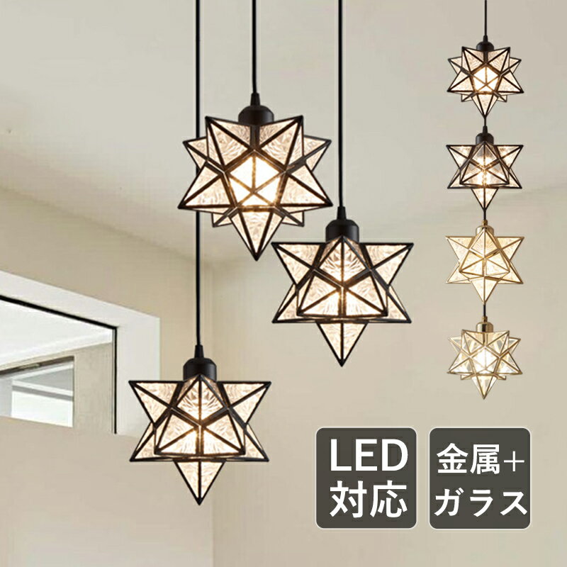 ペンダントライト 星型 おしゃれ 北欧 LED対応 スター 和風 天井照明器具 子供部屋 ダイニング 吹き抜け キッチン 玄関 天井ライト オシャレ 星 かわいい 吊り下げ照明 食卓用 ベッドルーム 工事不要 トイレ 吊下げライト 引掛シーリング ダクトレール インテリア 電球付き
