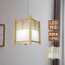 ペンダントライト おしゃれ LED対応 筒形 和風 木製 木目調 四角形 シンプル 天井照明器具 玄関 ダイニング 吹き抜け リビング 書斎 吊り下げ照明 オシ...