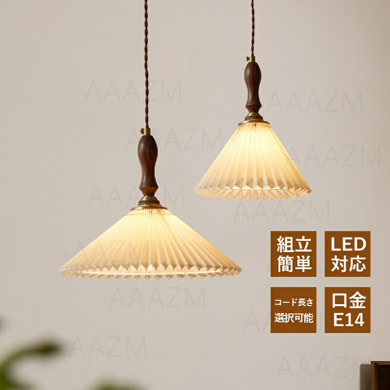 ペンダントライト 北欧 おしゃれ ガラス LED対応 円筒形 木目調 木製 和風笠 傘型 レトロ 天井照明器具 吹き抜け ダイニング キッチン リビング 吊下げライト オシャレ 円錐形 シンプル 直付け インテリア照明 居間 寝室 玄関 工事不要 引掛シーリング ダクトレール 電気照明