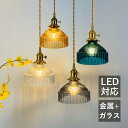 ペンダントライト 和風 真鍮 LED対応 円形 筒形 おしゃれ ステンドグラス ガラス レトロ 円錐形 天井照明器具 吹き抜け キッチン ダイニング リビング 吊り下げ照明 北欧 オシャレ スイッチ付 天井ライト 寝室 玄関 居間 工事不要 ダクトレール 引掛シーリング 吊下げライト