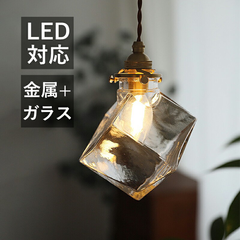 樂天商城 - AAAZM 5年保証 ペンダントライト 北欧 真鍮 おしゃれ LED対応 和風 レトロ ガラス 透明 菱形 四角形 天井照明 吹き抜け キッチン ダイニング 吊り下げ照明 シンプル アンティーク 天井ライト 食卓用 工事不要 インテリア照明 ダクトレール 引掛シーリング 電球付き 電気照明