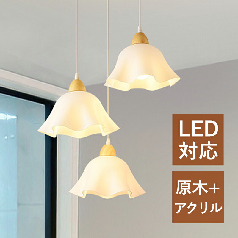 樂天商城 - ペンダントライト おしゃれ 北欧 LED対応 木目調 和風 木製 花型 天井照明器具 吹き抜け ダイニング リビング キッチン ベッドルーム シンプル オシャレ 直付け 吊り下げ照明 工事不要 玄関 居間 寝室 天井ライト 引掛シーリング ダクトレール用 吊下げライト インテリア照明