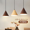 ペンダントライト おしゃれ 北欧 LED対応 筒形 木目調 和風 天井照明 円錐形 傘型 ダイニング リビング キッチン ベッドルーム 吹き抜け 照明器具 オシ...