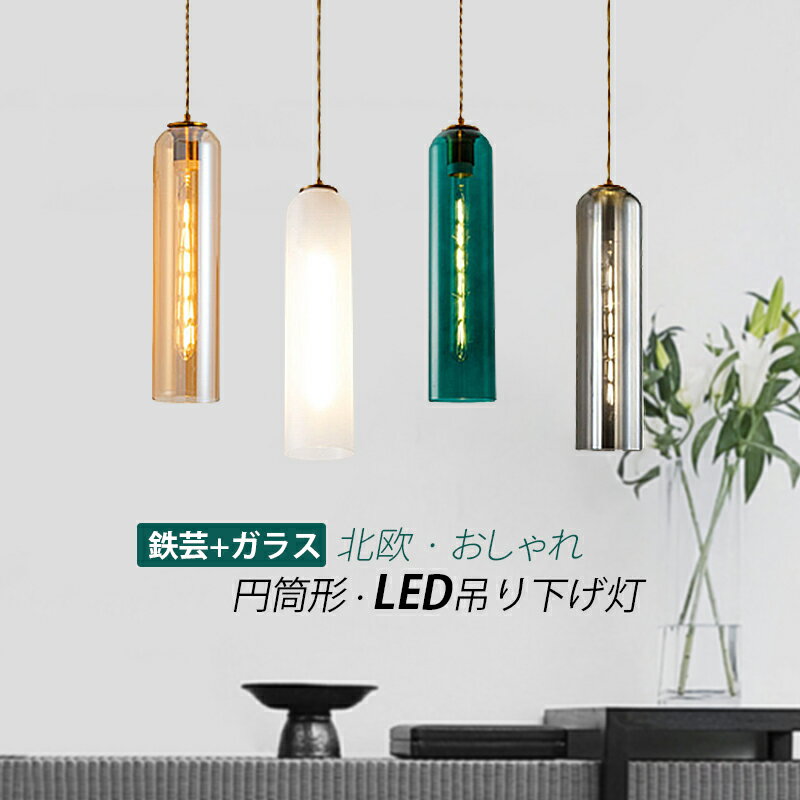 樂天商城 - AAAZM ペンダントライト 北欧 おしゃれ ガラス 円筒形 棒状 縦長 ロング 和風 LED対応 天井照明器具 吹き抜け ダイニング リビング キッチン 天井ライト インテリア照明 シンプル オシャレ ステンドグラス 吊り下げ照明 寝室 食卓用 ダクトレール 引掛シーリング 工事不要