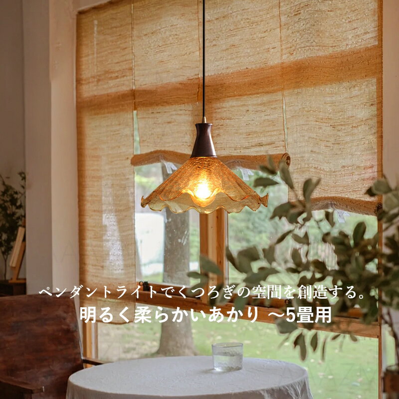 AAAZM 5年保証 ペンダントライト 和風 ガラス 真鍮 木製 木目調 LED対応 レトロ ひびの模様 傘型 円錐形 北欧 おしゃれ 天井照明器具 リビング ダイニング キッチン 天井ライト 和室 寝室用 インテリア照明 吊下げライト 引掛シーリング ダクトレール 工事不要 ぶら下げ照明