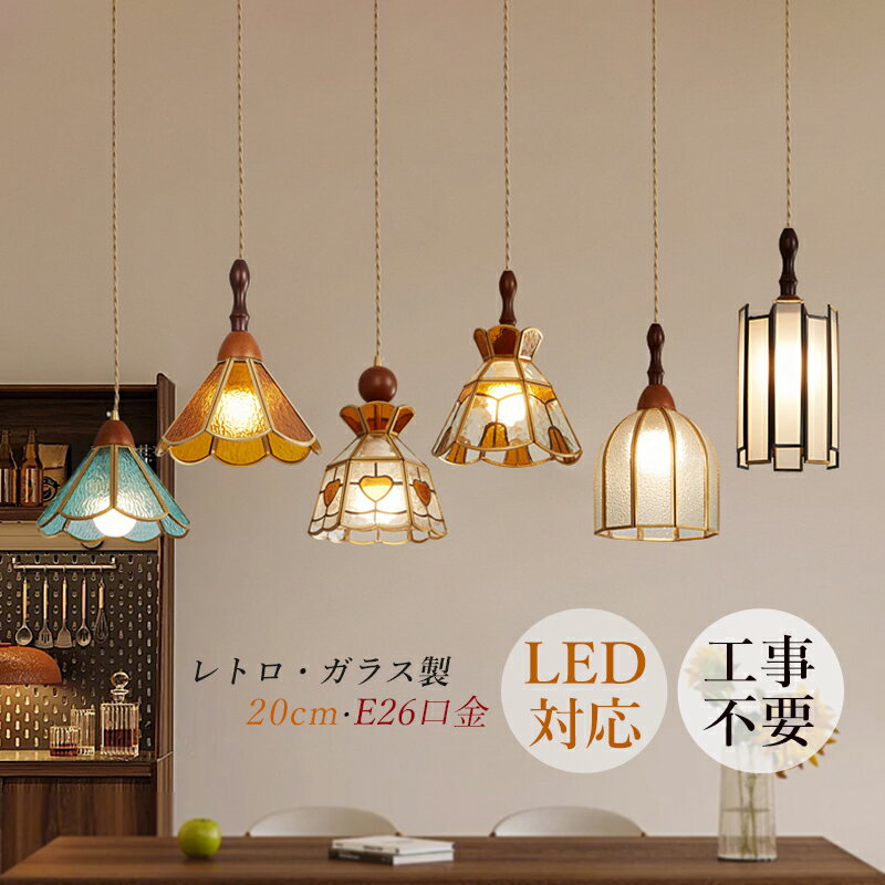 樂天商城 - AAAZM ペンダントライト ステンドグラス おしゃれ 北欧 LED 天井照明器具 銅 グラス レトロ シンプル リビング キッチン 天井直付 吹き抜け 吊り下げ 和風 和室 玄関 室内 食卓用 キッチン インテリア照明 電気照明 天井ライト ダクトレール 引掛シーリング用 工事不要