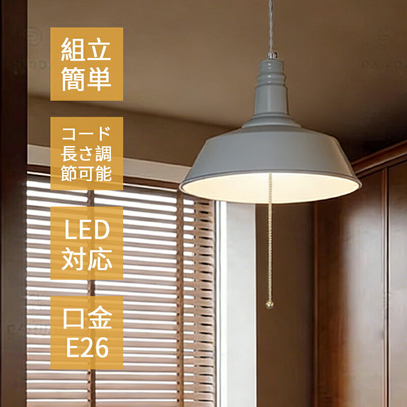 樂天商城 - 【5年保証】 AAAZM ペンダントライト 北欧 おしゃれ LED レトロ 傘型 和風笠 工業風 プルスイッチ 3灯 電球 コード調節 天井照明器具 吹き抜け ダイニング キッチン リビング ベッドルーム インテリア照明 シンプル オシャレ 天井ライト 寝室 玄関 工事不要 引掛シーリング