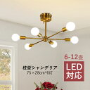 シャンデリア 北欧 おしゃれ 枝型 LED対応 シーリングライト 大きめ 6畳〜12畳 LED 天井照明器具 6灯 大型 ペンダントライト 吹き抜け リビング ...